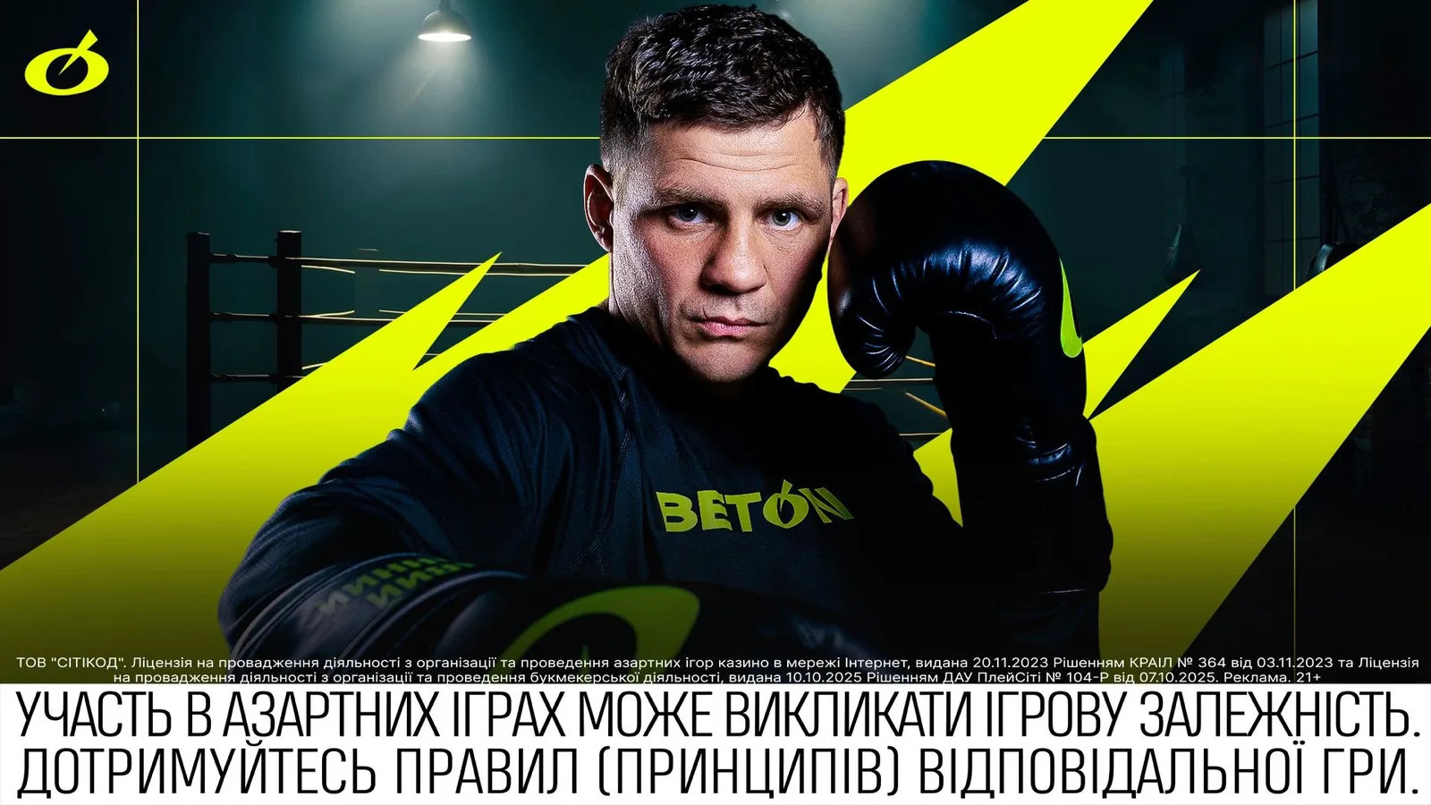 Банер BETON з ліцензійними даними і амбасадором